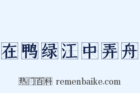 在鸭绿江中弄舟是什么意思的图片